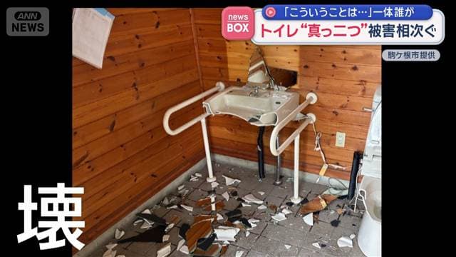 トイレ“真っ二つ”被害相次ぐ　一体誰が　長野・駒ヶ根市