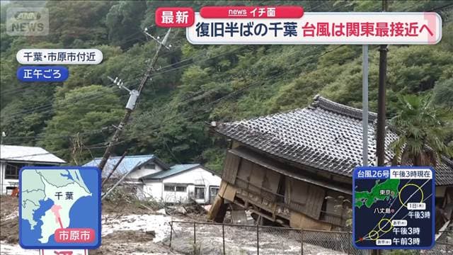都心は“最長雨” 復旧半ばの千葉 いまだ停電・断水の地域も　台風は関東再接近へ