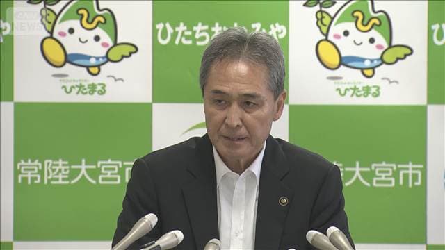 【速報】常陸大宮市長「核のごみ」文献調査を受け入れ