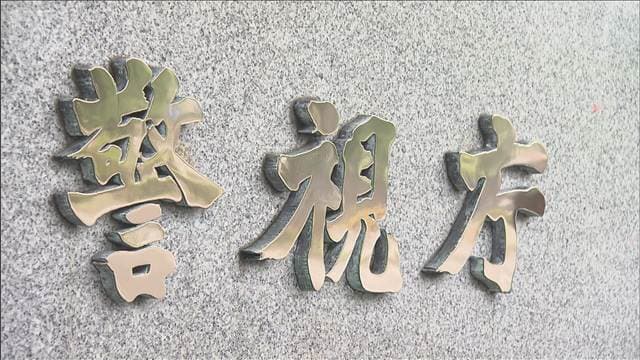 東芝グループ会社の元社員ら3人逮捕　架空請求で約3800万円詐取の疑い