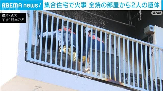 横浜市旭区の集合住宅で火災　2人死亡　住人と連絡取れず　身元の特定進める