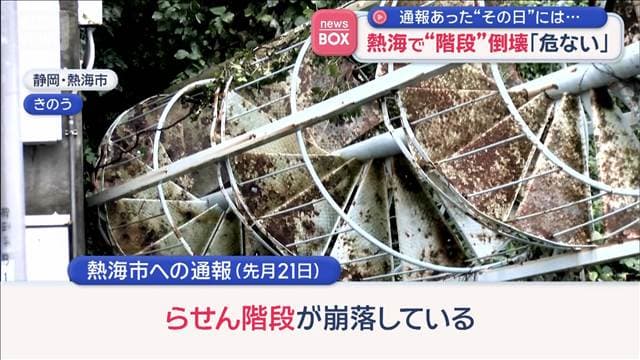 熱海で“階段”倒壊「危ない」 通報があった日は台風25号が… 撤去を検討