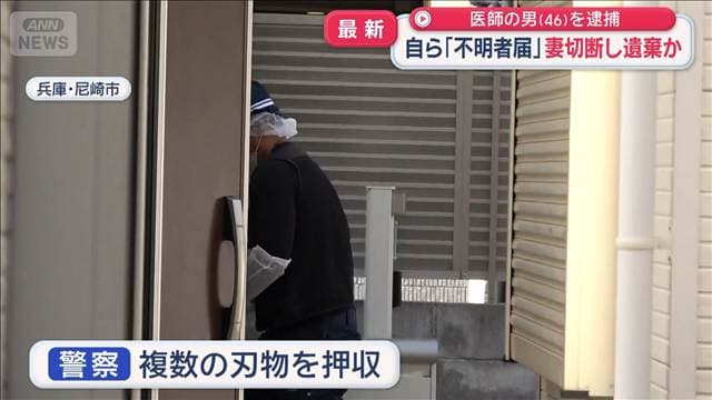 医師の男（46）を逮捕　妻切断し遺棄か　自ら「不明者届」