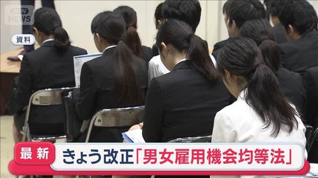 セクハラから“就活生など守る”「男女雇用機会均等法」1日改正　会社側に義務付け