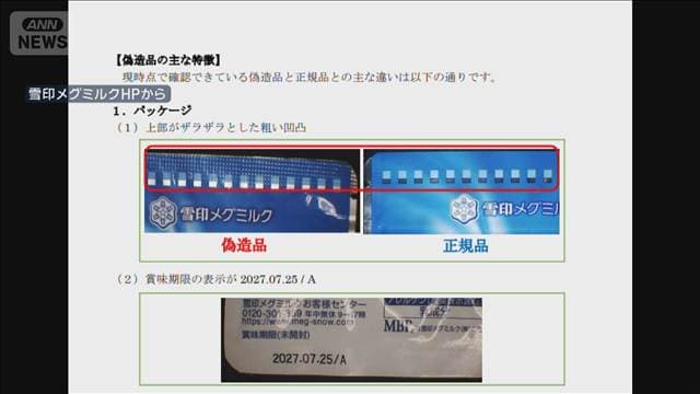 「雪印メグミルク」のサプリ　偽物をフリマアプリで販売か　38歳の女を逮捕