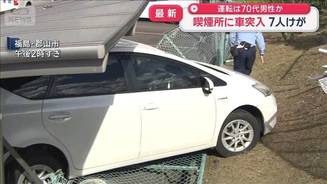 運転は70代男性か　喫煙所に車突入　7人けが　福島・郡山市