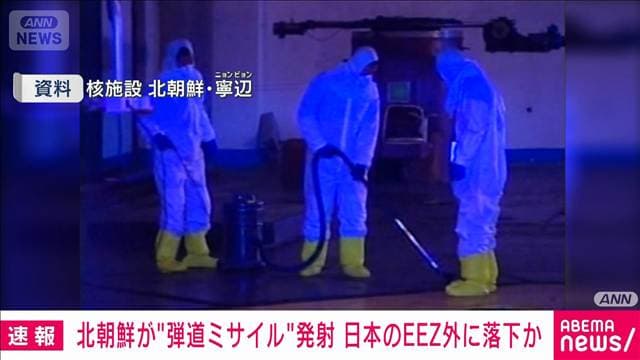 北朝鮮の弾道ミサイルとみられるもの日本のEEZ外に落下か　政府関係者