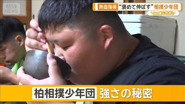 “ほめて伸ばす”相撲少年団　寮生活で心も成長　大相撲へ【グッド！いちおし】