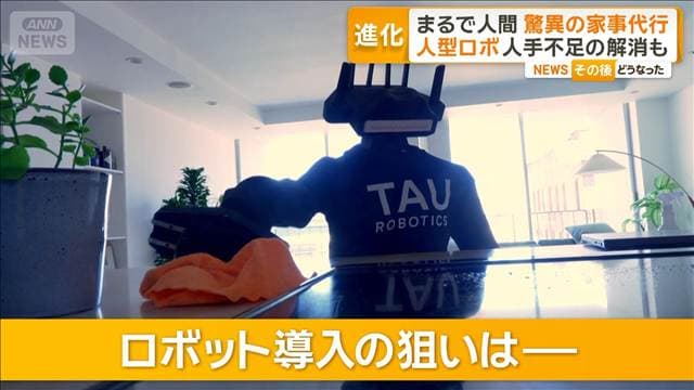 まるで人間…人型ロボットによる驚異の家事代行 1時間約4700円 人手不足の解消も