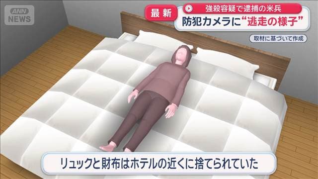 強殺容疑で逮捕の米兵　防犯カメラに“逃走の様子”