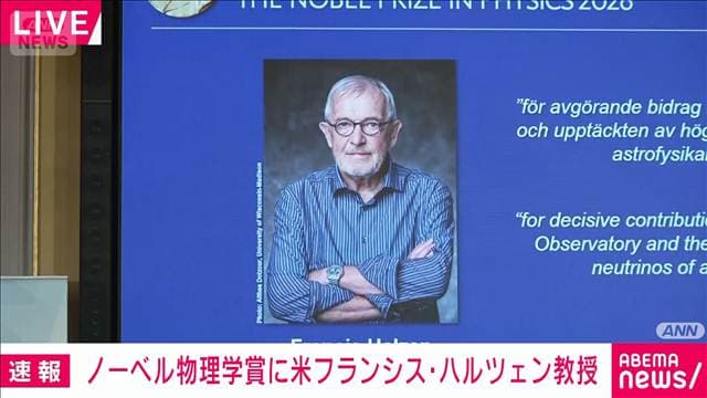 【速報】ノーベル物理学賞にフランシス・ハルツェン教授　素粒子ニュートリノの研究