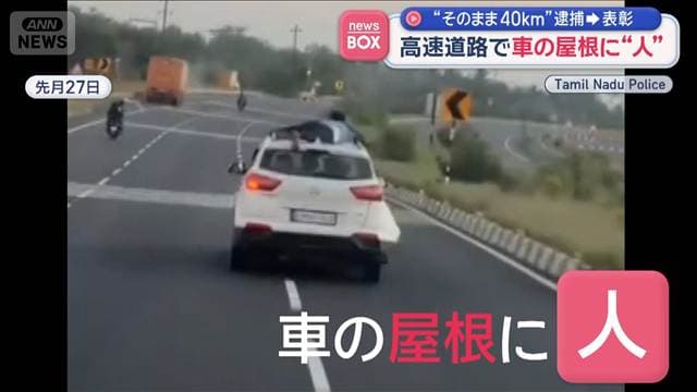 車の屋根に“人” 高速道路そのまま40km逮捕して…表彰　インド