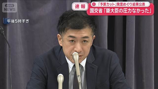 国交省「働きかけや圧力なかった」　簗農水大臣「予算カット」発言めぐり説明