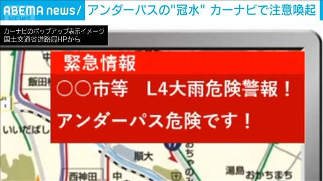 豪雨に備えアンダーパスの危険をカーナビに配信し注意喚起へ