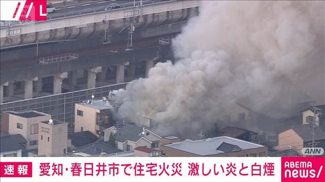 【速報】激しい炎と黒煙　愛知・春日井市で住宅火災　近隣にも燃え移る