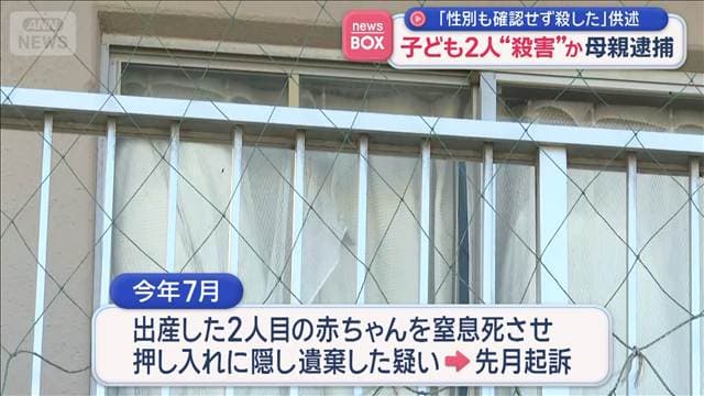 「性別も確認せず殺した」供述　子ども2人“殺害”か 母親逮捕