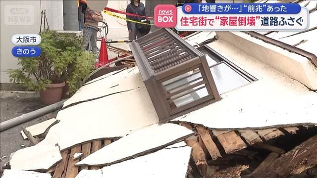 大阪市の住宅街で“家屋倒壊”道路ふさぐ　「地響きが…」“前兆”あった