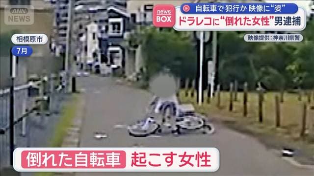 自転車で犯行か　映像に“姿”　ドラレコに“倒れた女性”男逮捕　相模原市