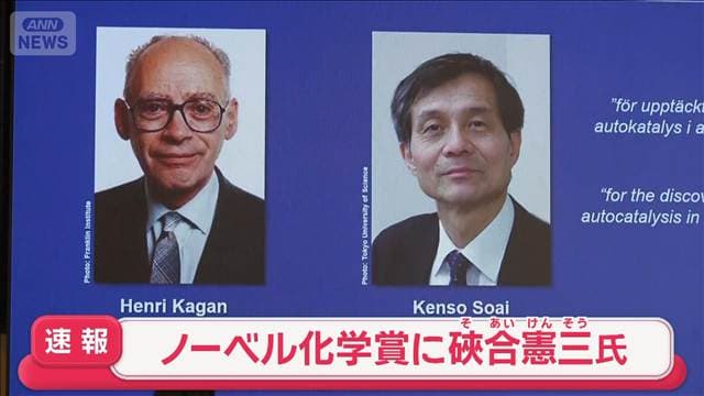 【速報】ノーベル化学賞に東京理科大学名誉教授・そあい憲三さんら2人