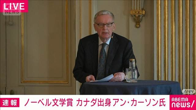 【速報】ノーベル文学賞にカナダ出身のアン・カーソン氏　代表作「赤の自伝」など