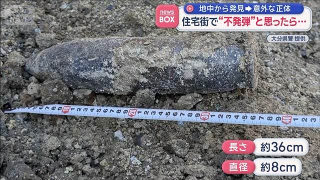 住宅街で“不発弾”と思ったら…意外な正体　地中から発見で避難呼び掛け　大分市