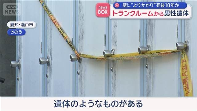 壁に“よりかかり”死後10年か　トランクルームから男性遺体　愛知・瀬戸市