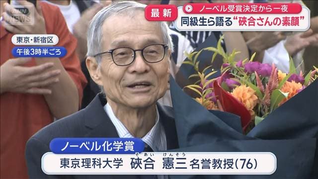 同級生ら語る“そあいさんの素顔”　ノーベル化学賞　受賞決定から一夜