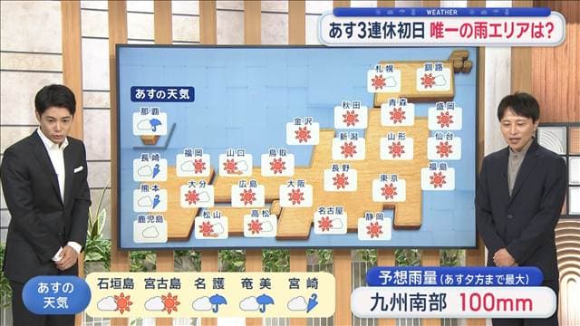 【全国の天気】あす3連休初日　唯一の雨エリアは？　秋の3連休　各地で行楽日和