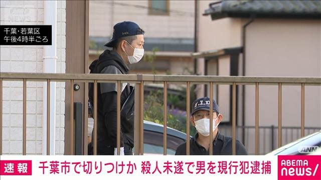千葉市若葉区で切りつけか　60代女性けが　殺人未遂容疑で男を現行犯逮捕
