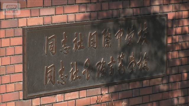 「安全管理の適正さを欠いた」同志社国際高校への助成金減額　辺野古事故を受け京都府