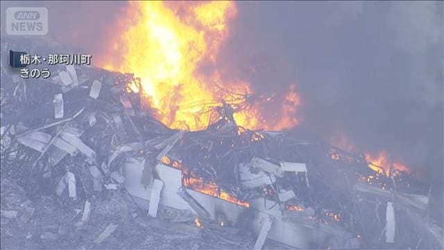 栃木・那珂川町の工場火災　発生から1日以上いまだ鎮火せず　消火活動続く