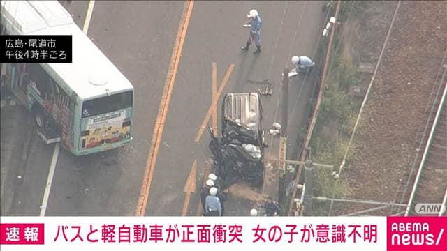 バスと軽自動車が正面衝突　搬送された4人のうち女児が重体　広島・尾道市