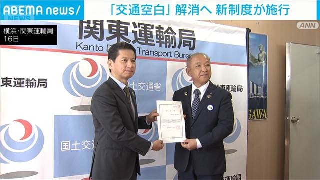 「交通空白」解消へ新制度が施行　相模原市が全国初認定「誰1人取り残さない」