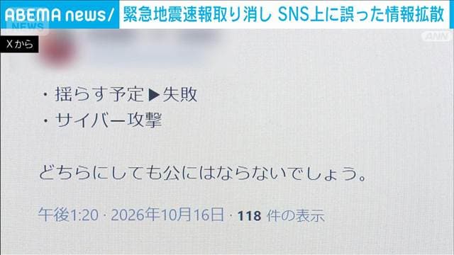 気象庁サイバー攻撃否定　SNS上に誤った情報拡散　緊急地震速報取り消し