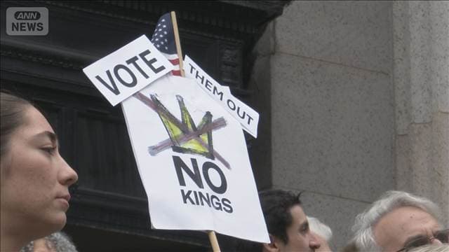 全米50州で「NO KINGS」デモ　中間選挙への投票呼びかけ　「民主主義を守れ」