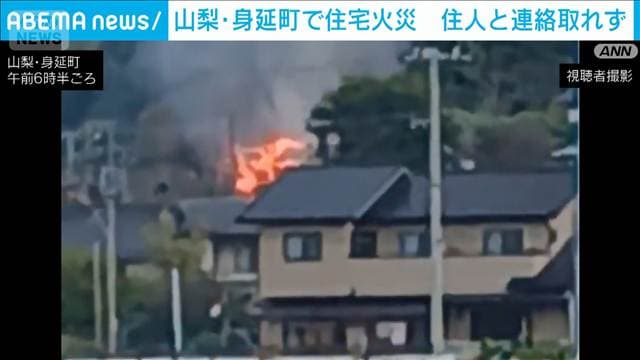 木造住宅が全焼　火元の住人とみられる1人と連絡取れず　山梨・身延町