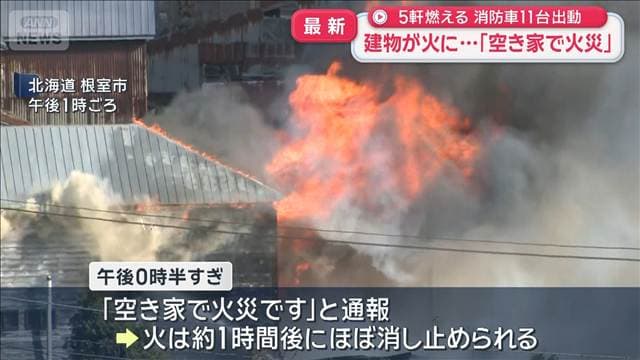 「空き家で火災」建物が火に…5軒燃える 消防車11台出動　北海道根室市