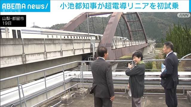 小池都知事が超電導リニアを初試乗　時速500キロの乗り心地を体験