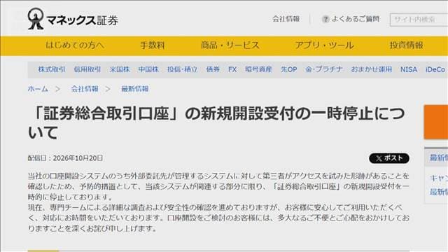 マネックス証券 委託先に不正アクセスか　一部の証券口座開設を停止