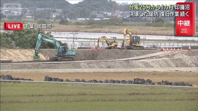 台風25号から1カ月　印旛沼決壊した堤防　復旧作業続く