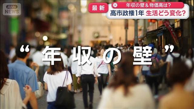 年収の壁＆物価高は？ 高市政権1年 生活どう変化？