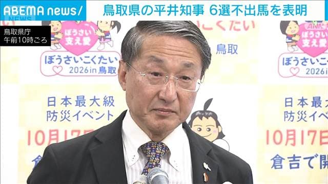 平井鳥取県知事　6選不出馬表明