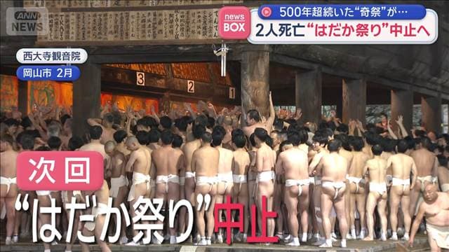 500年超続いた“奇祭”が… 2人死亡“はだか祭り”中止へ