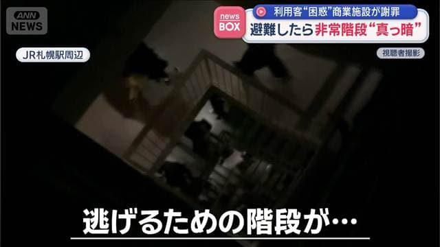 利用客“困惑”商業施設が謝罪　避難したら非常階段“真っ暗”