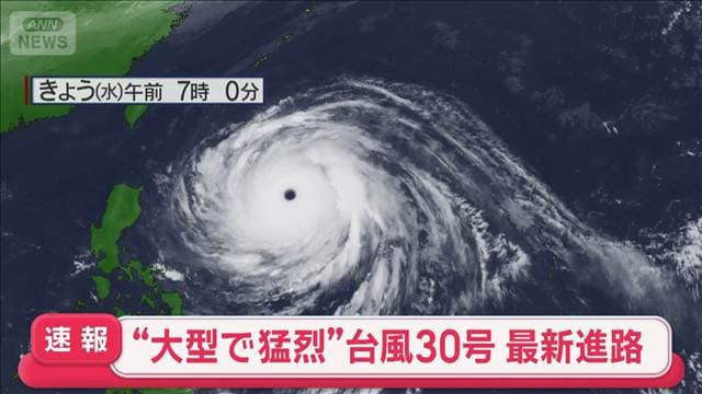 台風30号　沖縄・九州を直撃か　大型で猛烈な勢力