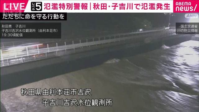 秋田・子吉川で氾濫発生　「レベル5」氾濫特別警報