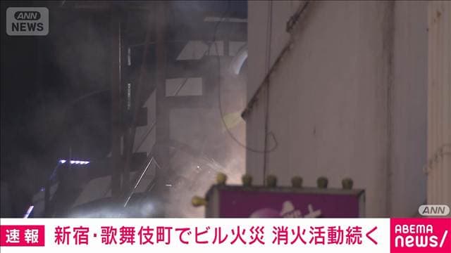 【速報】新宿・歌舞伎町のビル4階で火事　けが人や逃げ遅れの情報なし