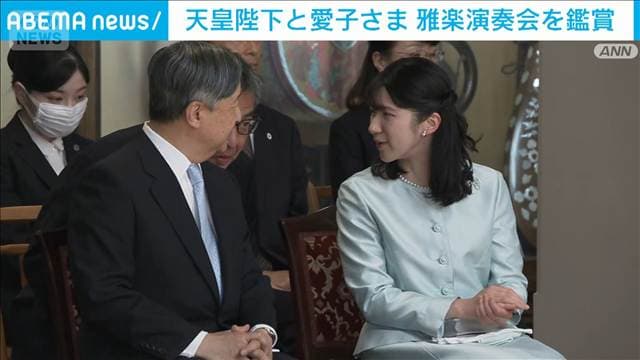 天皇陛下と愛子さまが雅楽演奏会を鑑賞