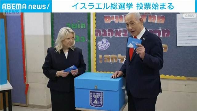 イスラエルの総選挙投票始まる 午前10時時点投票率が1981年以来最高に 現職続投なるか