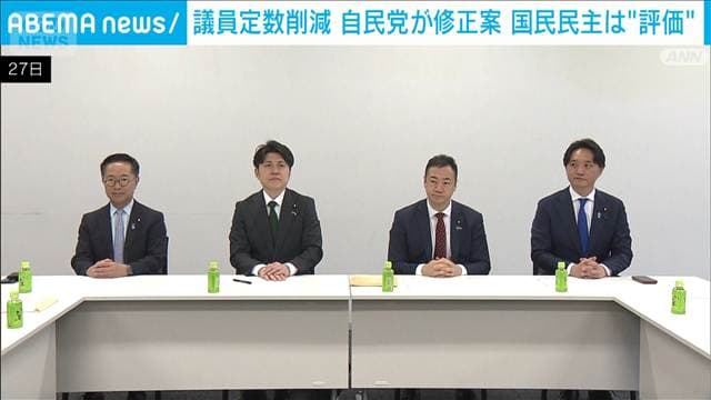 議員定数削減　自民党が新たな修正案 国民民主党「我々の意見はほぼ反映」